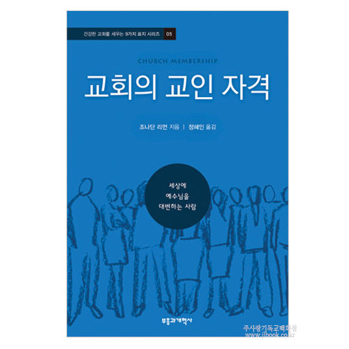 교회의교인자격 / 조나단리먼저, 정혜인역