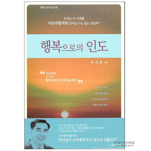 행복으로의삶2-행복으로의인도/차진흥저