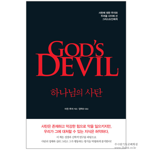 하나님의 사탄[GOD&#039;S DEVIL]/어원 루처 지음