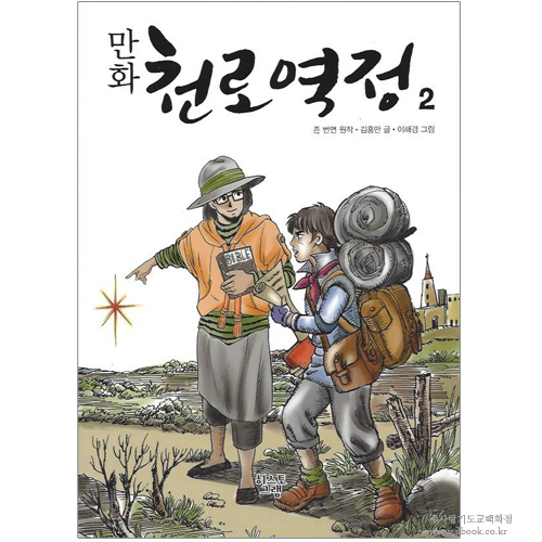 [만화]천로 역정 2 / 존 번연 원작.김홍만 글