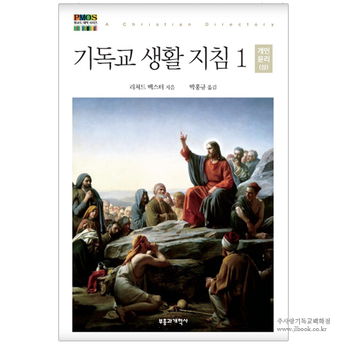 기독교 생활 지침 1 - 청교도 대작 시리즈 / 리처드 백스터 지음