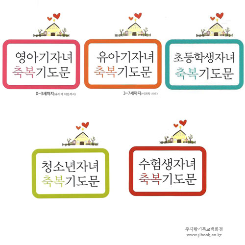 미니북 자녀축복기도문 -5권 (영아기,유아기,초등학생,청소년,수험생)