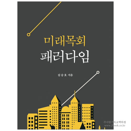 미래목회 패러다임 / 김승호 저