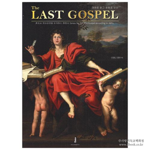 The LAST GOSPEL 혼자서 영어성경을 읽게하는 해법서 Series No.1 / 오정림,이용범저