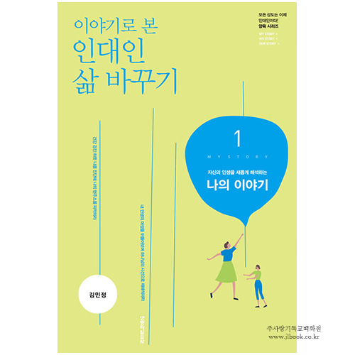 이야기로 본 인대인 삶 바꾸기-1권(교재) / 김민정 저 9788904132140