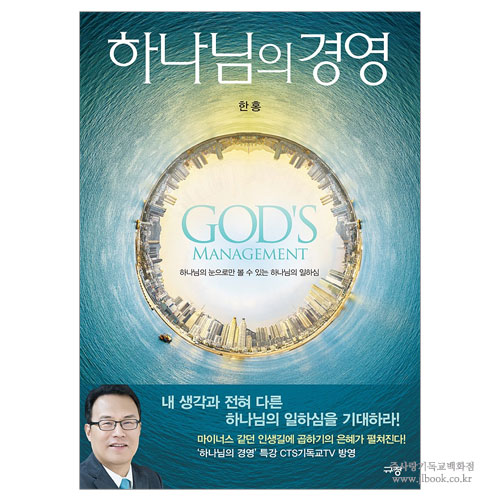 하나님의 경영 : 하나님의 눈으로만 볼 수 있는 하나님의 일하심 / 한홍 저 9788960975866