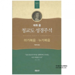 청교도성경주석(마가복음.누가복음)/매튜풀저/박문재역
