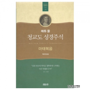 매튜풀 청교도성경주석(마태복음)/매튜풀저, 박문재역