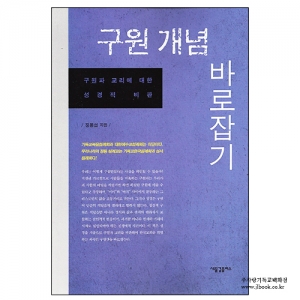 2306) 구원개념바로잡기/정동섭저