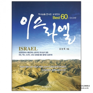 하나님을만나는성경현장Best60이야기-이스라엘/김상목저