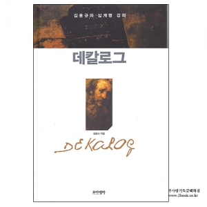 데칼로그/김용규저