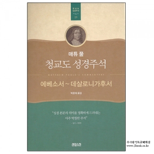 매튜풀청교도성경주석(에베소서~데살로니가후서)/박문재역
