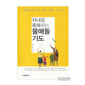 [작은책] 자녀를축복하는물매돌기도 / 박근우저