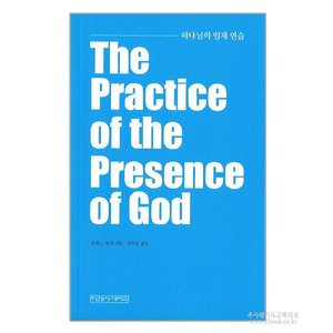 The Practice of the Presence of God 하나님의임재연습/ 앤드류머레이저, 정미현역