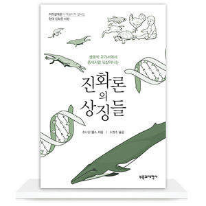 진화론의상징들/조나단 웰스 저,소현수 역
