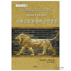고대근동문헌과구약성경/크리스토퍼B.헤이즈지음