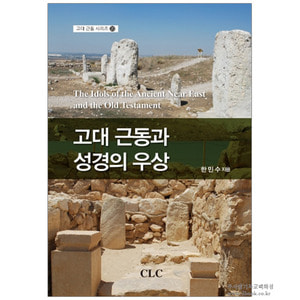고대 근동과 성경의 우상_고대 근동 시리즈20/한민수 지음