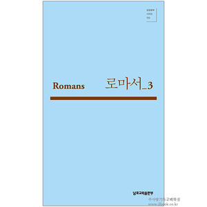 로마서Romans_3[성경공부시리즈105]/박영선저