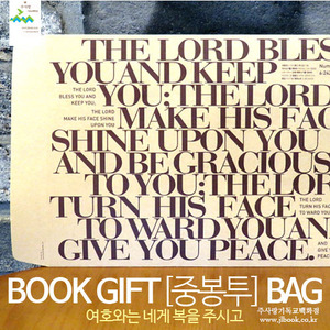책선물용[크라프트지]중봉투 : 여호와는 네게 복을 주시고 - BOOK GIFT BAG