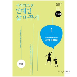 이야기로 본 인대인 삶 바꾸기-1권(지침서) / 김민정 저 9788904132171