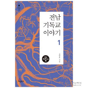 전남 기독교 이야기 1 / 김양호 저