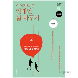 이야기로 본 인대인 삶 바꾸기-2권(지침서) / 박광리 저 9788904132188