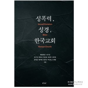 성폭력, 성경, 한국교회 / 권지성 외 저