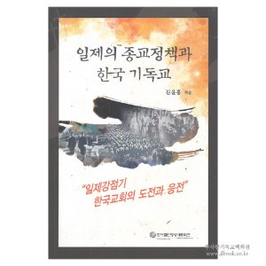 일제의 종교정책과 한국 기독교 / 김윤홍 저