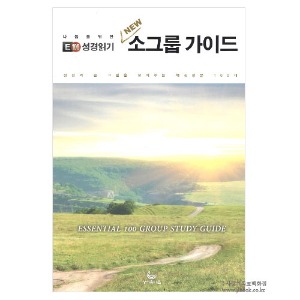 E100성경읽기 NEW 소그룹가이드/앤디 트윌리저