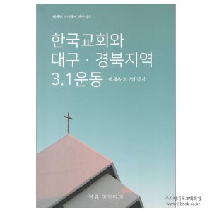 한국 교회와 대구.경북지역 3.1 운동 / 배재욱 외 7인 공저