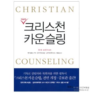 [개정판] NEW 크리스천 카운슬링 CHRISTIAN COUNSELIGN 3rd edition / 게리 콜린스 저