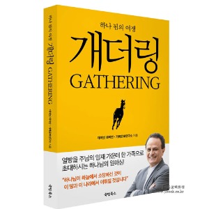 개더링(GATHERING)- 하나됨의여정/ 데이빗 데미안, 기록문화연구소 공저
