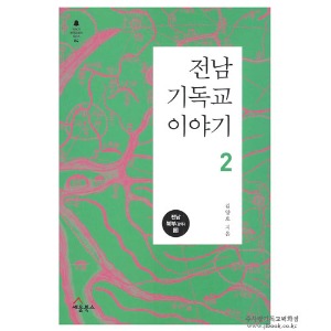 전남 기독교 이야기 2 / 김양호 저