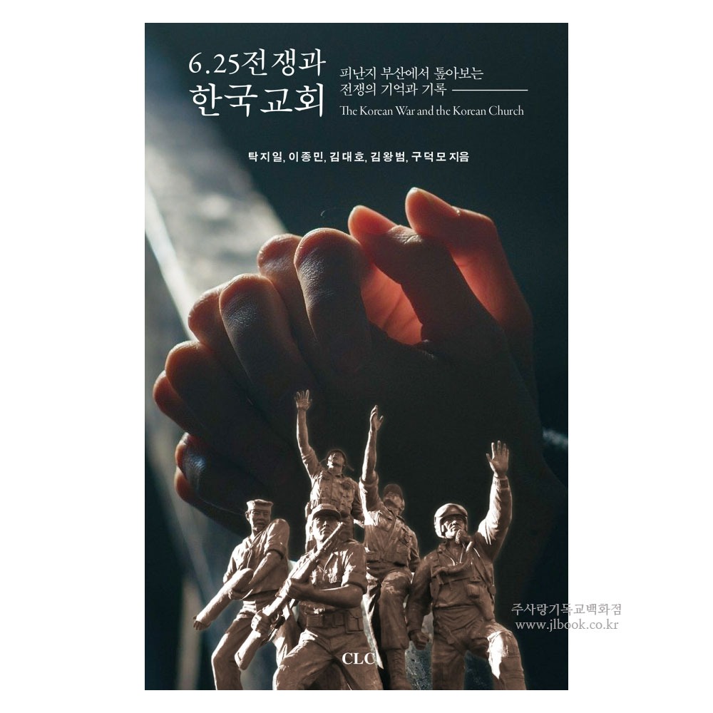 6.25전쟁과 한국교회 - 탁지일, 이종민, 김대호, 김왕범, 구덕모