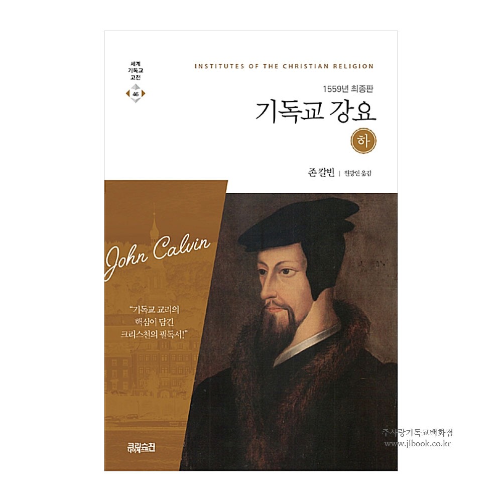 기독교강요 (하) - 1559년 최종판. 존칼빈