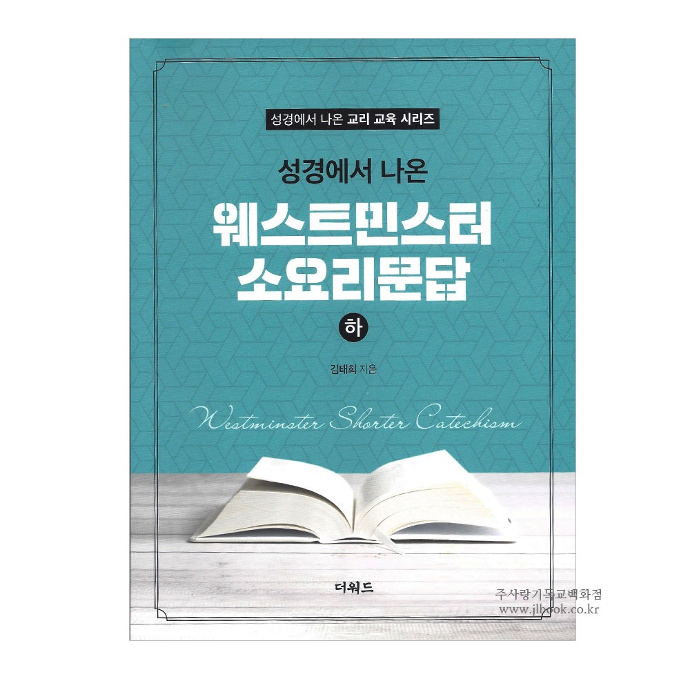 성경에서 나온 교리 교육 시리즈] 웨스트민스터 소요리문답 - 하 / 김태희저