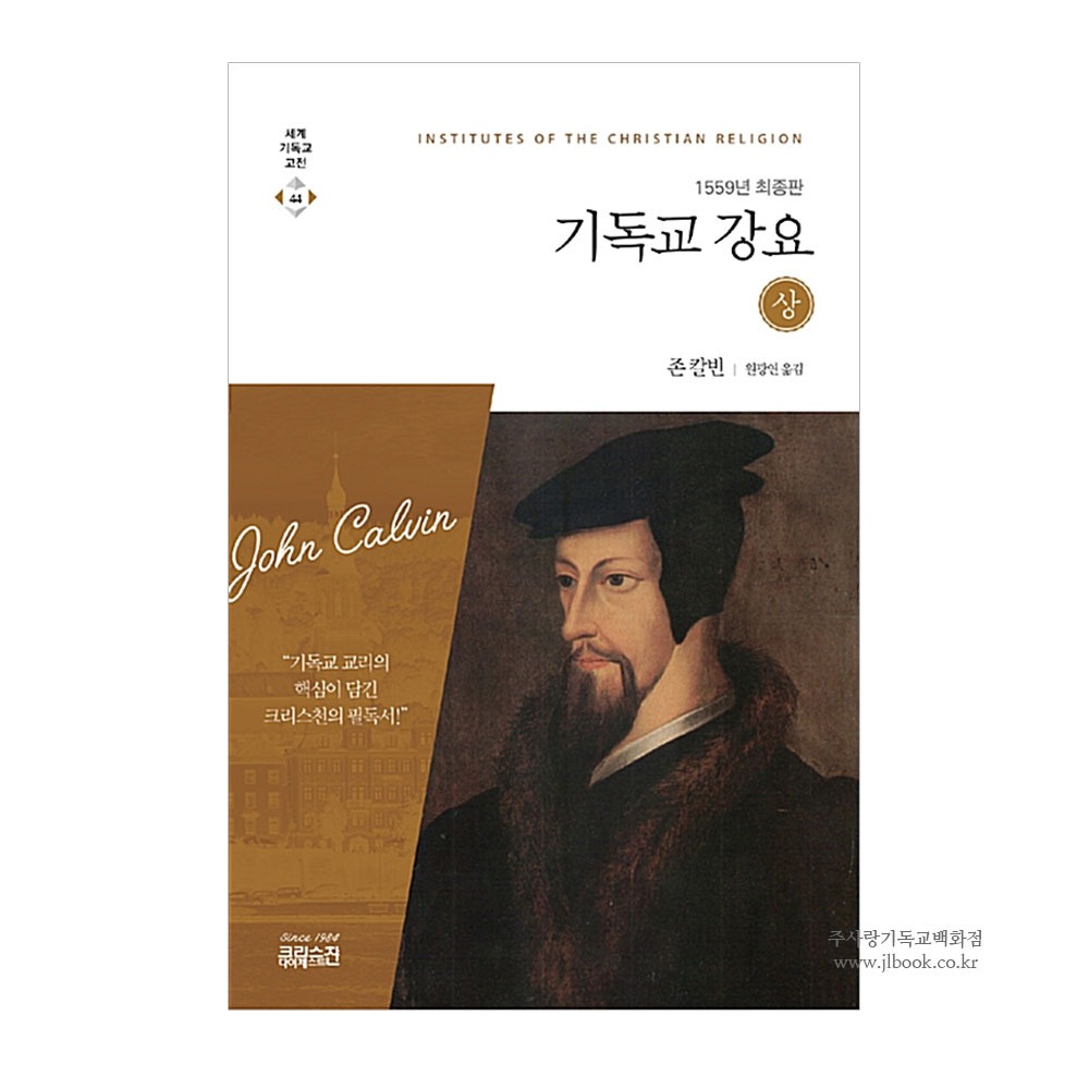 기독교강요 (상) - 1559년 최종판. 존칼빈