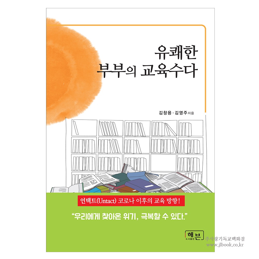 유쾌한 부부의 교육수다 - 김창용.김영주