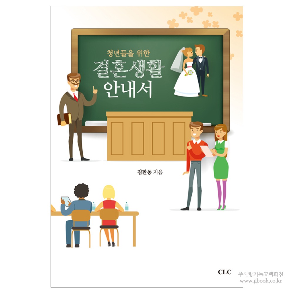 청년들을 위한 결혼생활 안내서 - 김환동