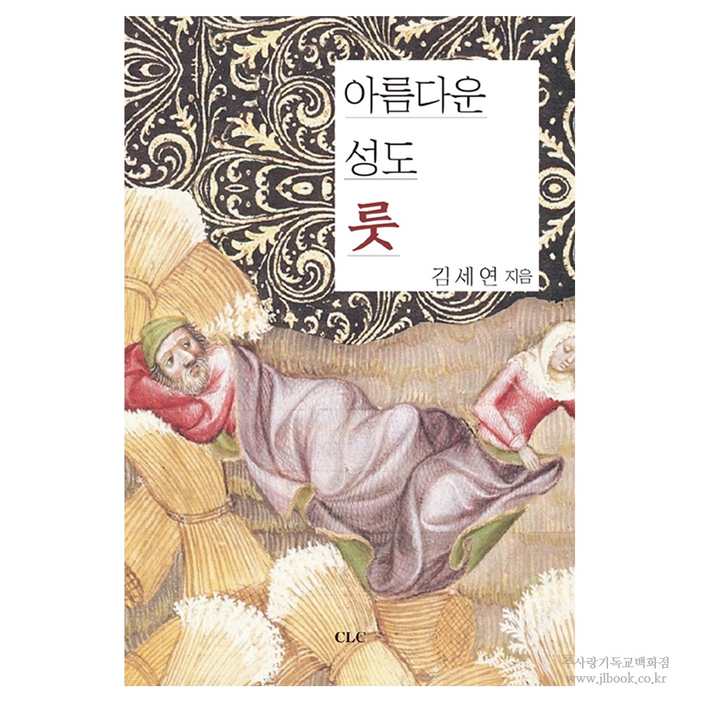 아름다운 성도 룻 - 김세연