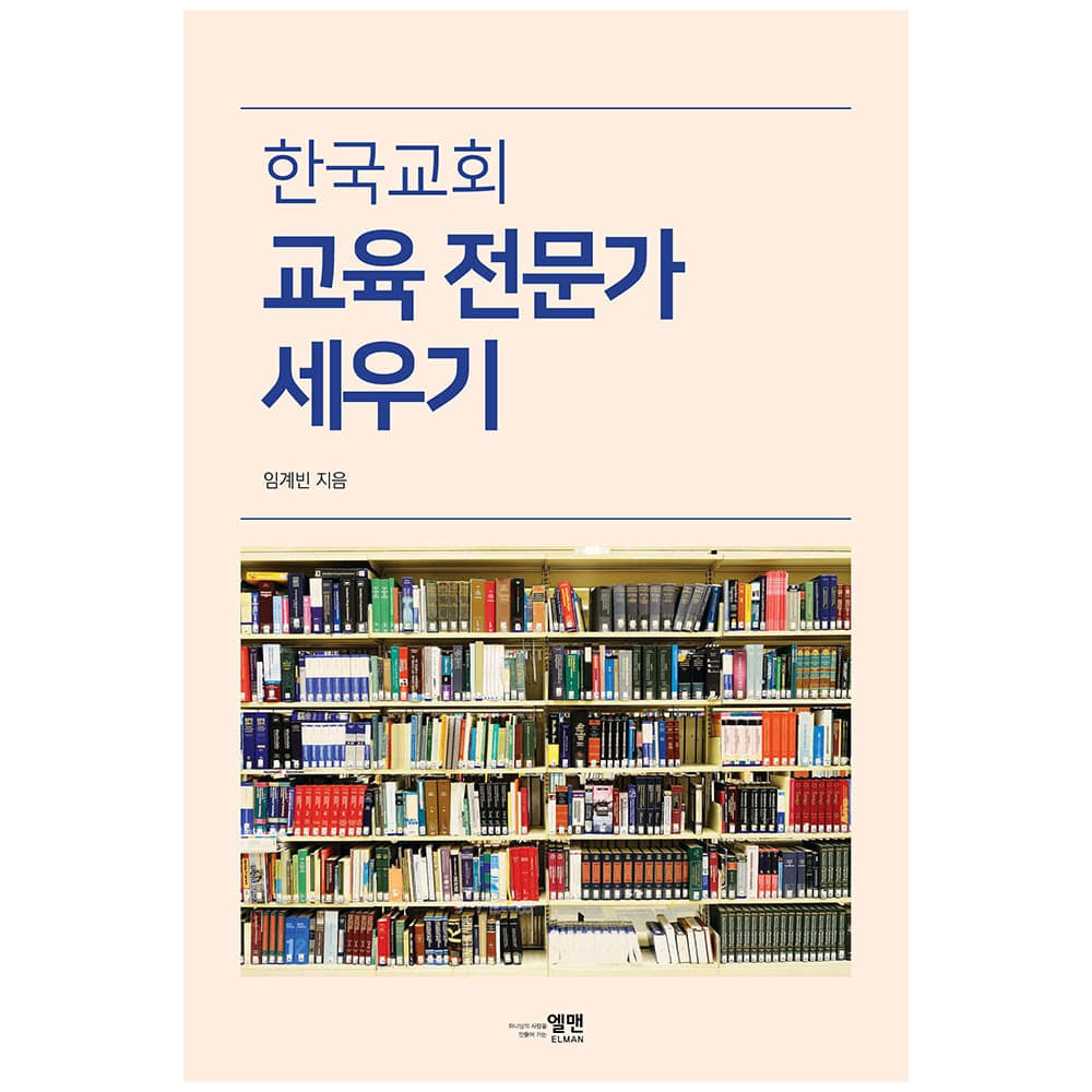한국교회 교육 전문가 세우기  - 임계빈