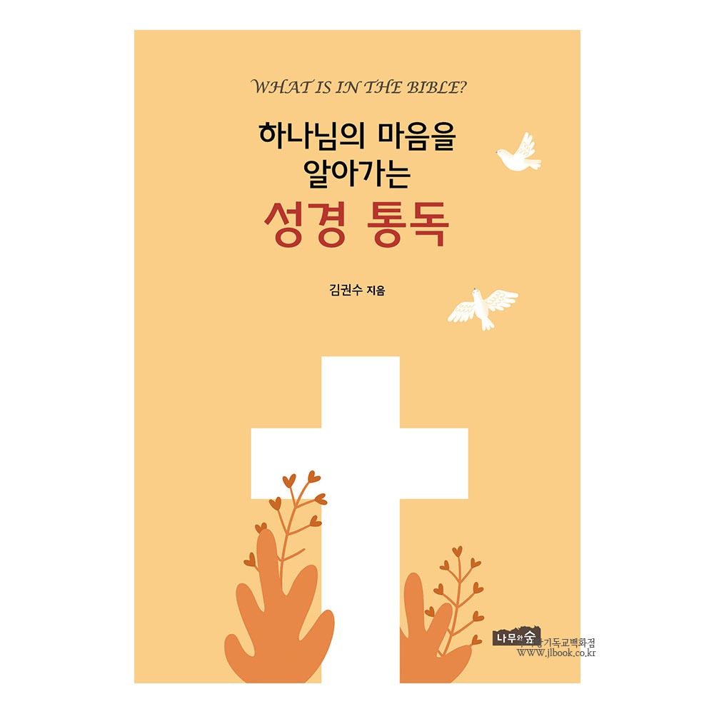 하나님의 마음을 알아가는  성경 통독 - 김권수