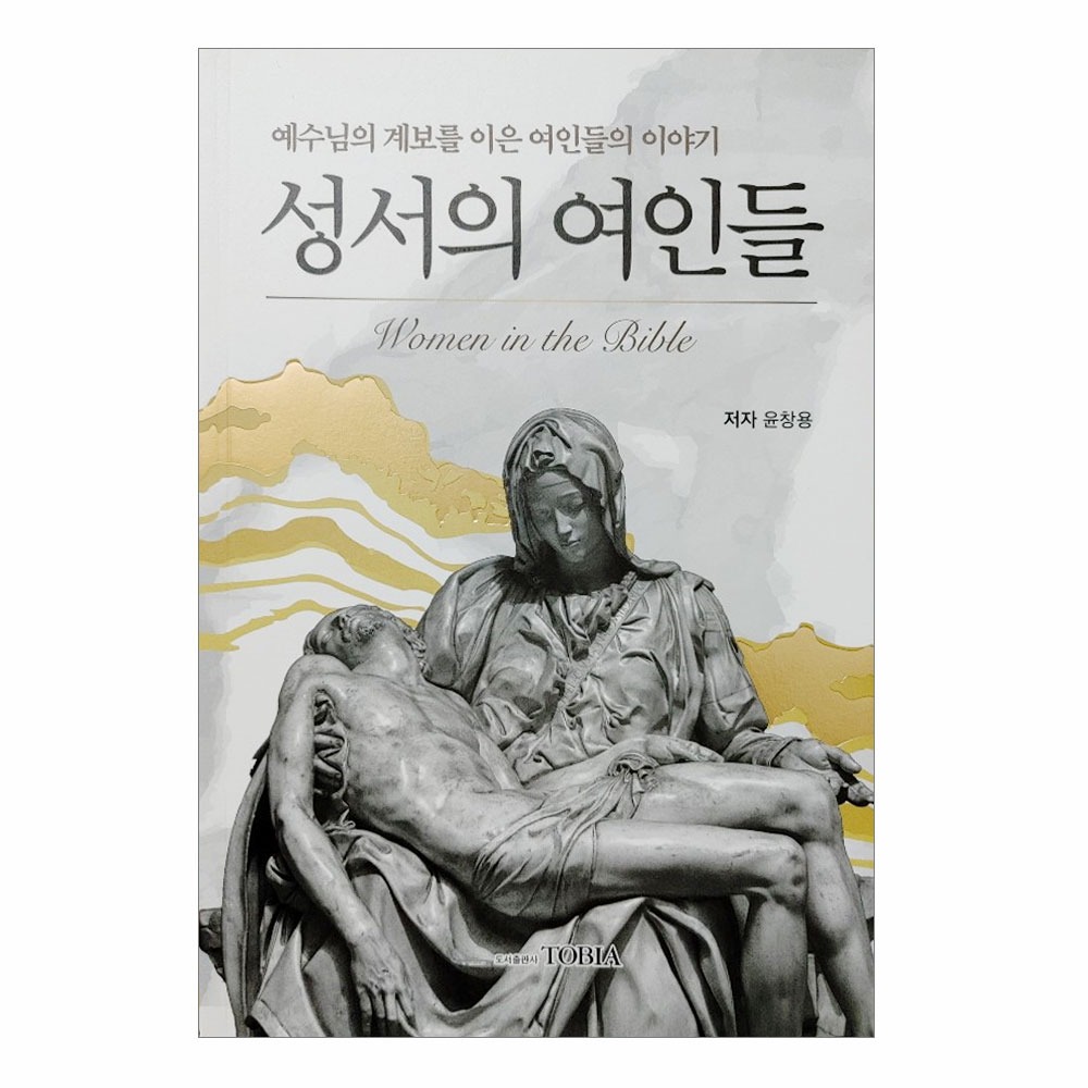 성서의 영웅들 - 윤창용