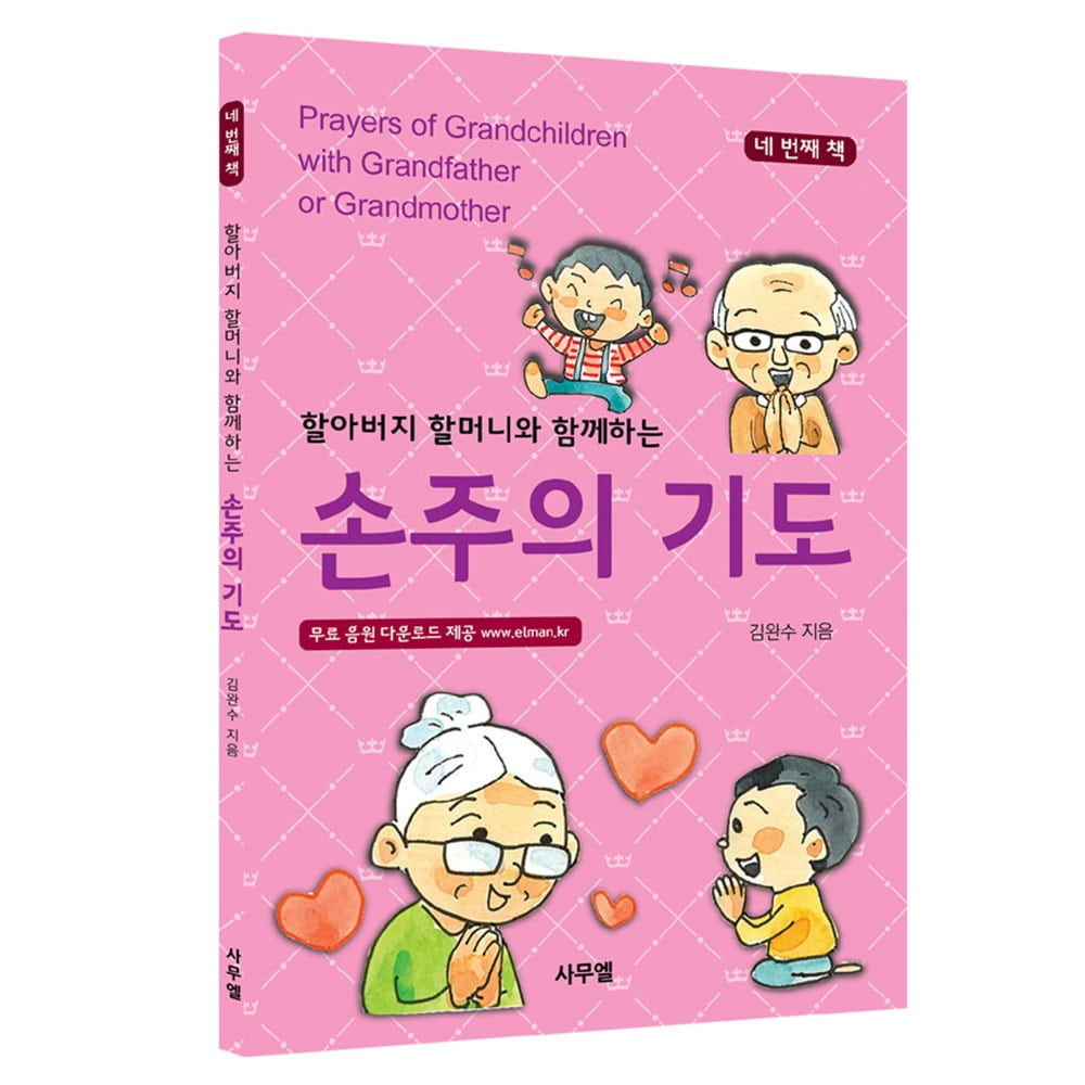 한영그림책. 할아버지 할머니와 함께하는 손주의 기도 [네번째]- 김완수