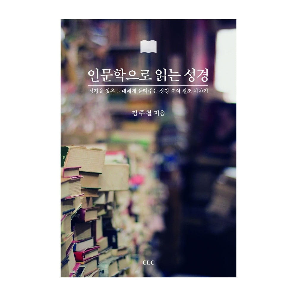 인문학으로 읽는 성경 - 김주철