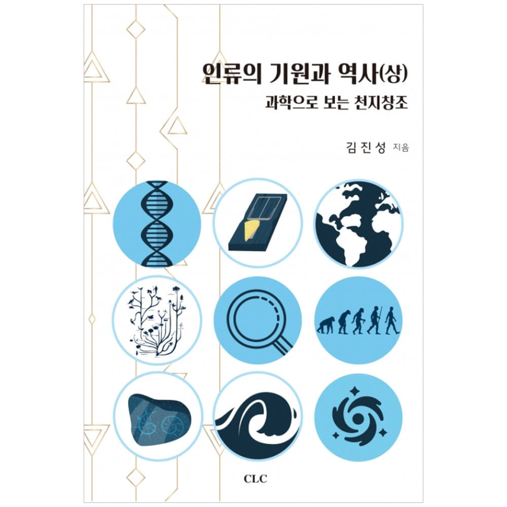 인류의 기원과 역사 (상) - 김진성