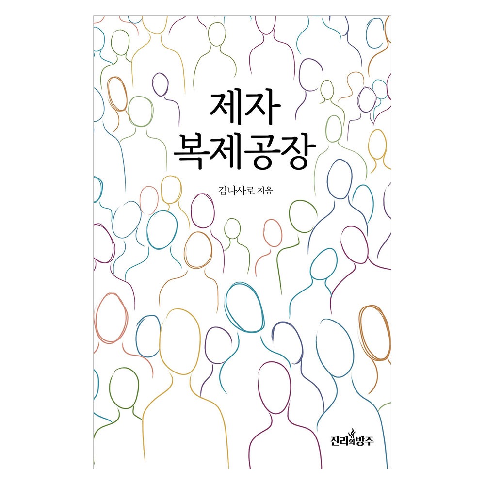 제자복제공장 - 김나사로