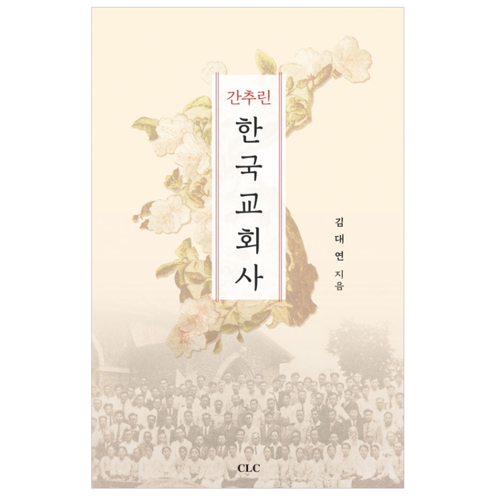 간추린 한국교회사 - 김대연
