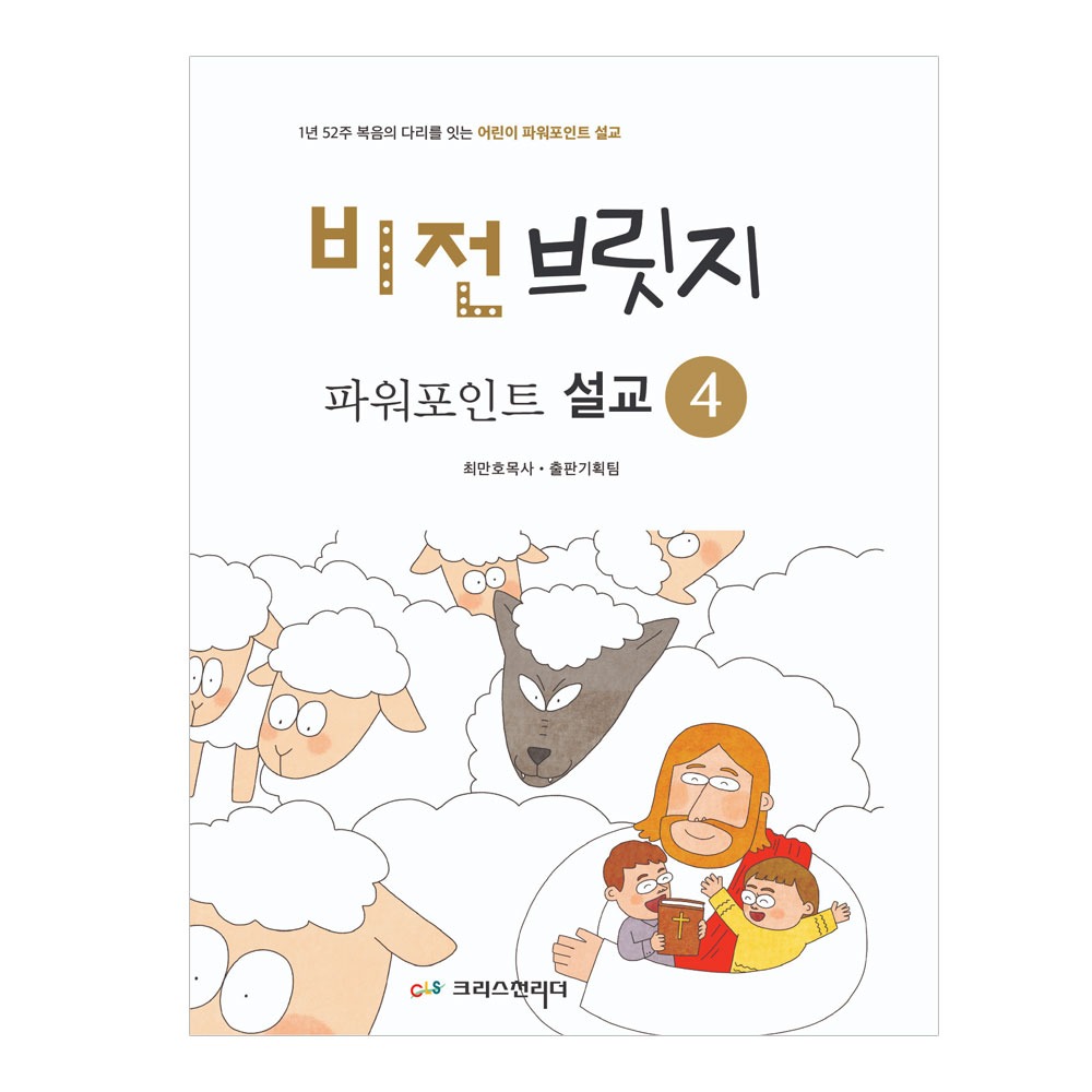 어린이설교. 비전브릿지 파워포인트 설교 4권