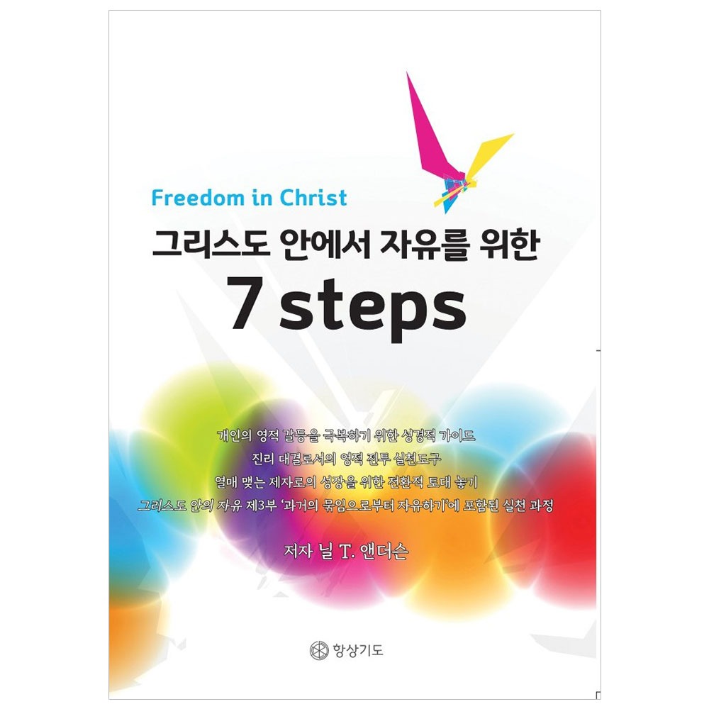 그리스도 안에서 자유를 향한 7 steps - 닐 T. 앤더슨